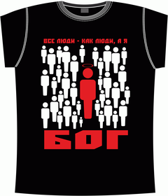 все, люди, я, бог